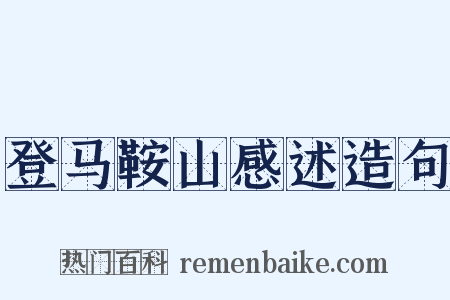登马鞍山感述造句是什么意思的图片